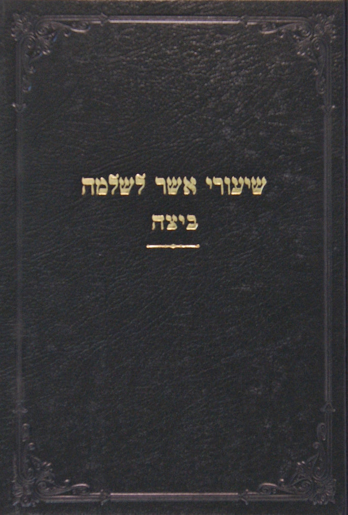 שיעורי אשר לשלמה - ביצה