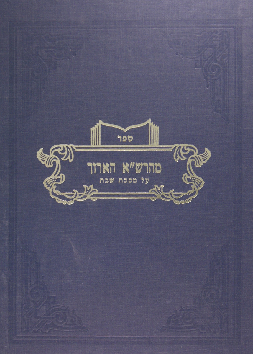 מהרש"א הארוך - שבת א