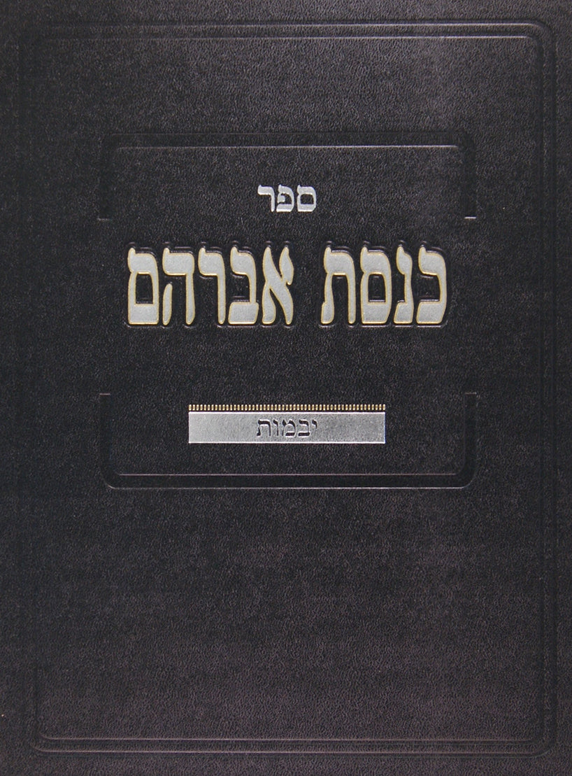 כנסת אברהם - יבמות