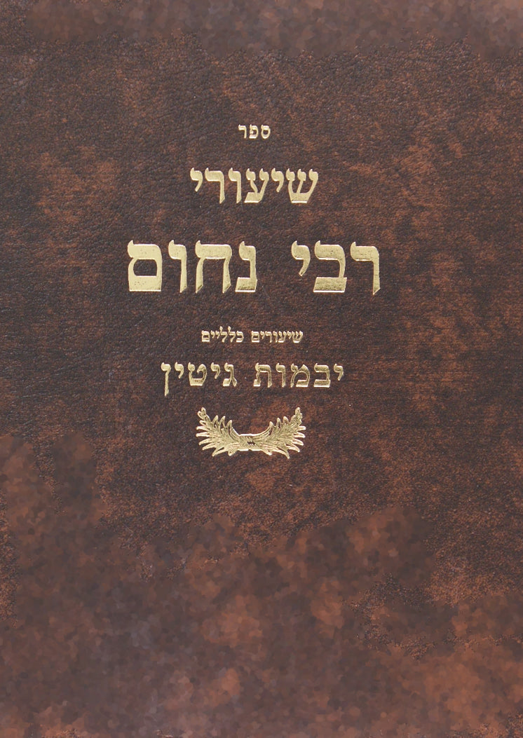 שיעורי רבי נחום-יבמות גיטין