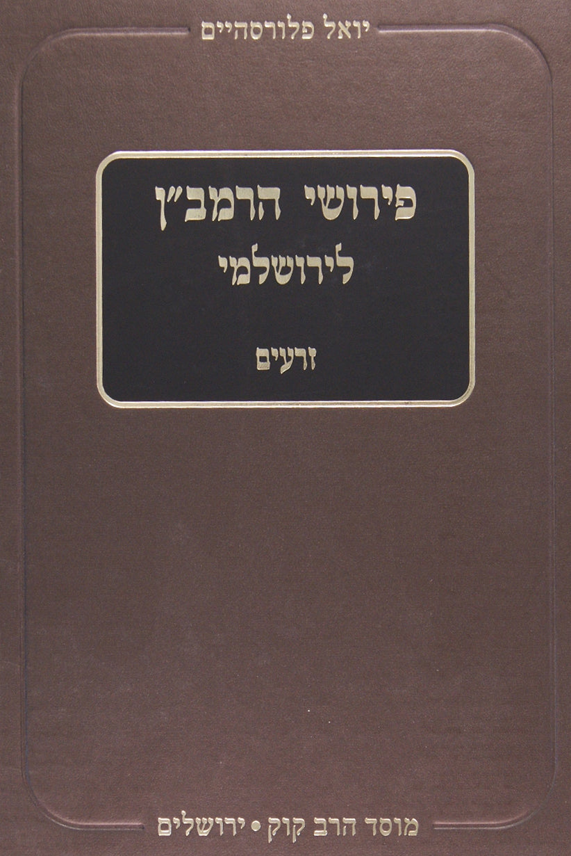 פירושי הרמב"ן לירושלמי זרעים - מוסד הרב קוק