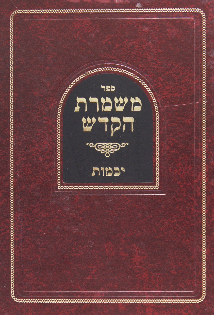 משמרת הקדש על מסכת יבמות