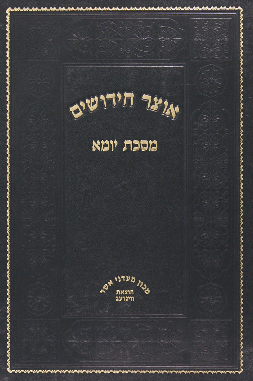 אוצר חידושים מסכת יומא