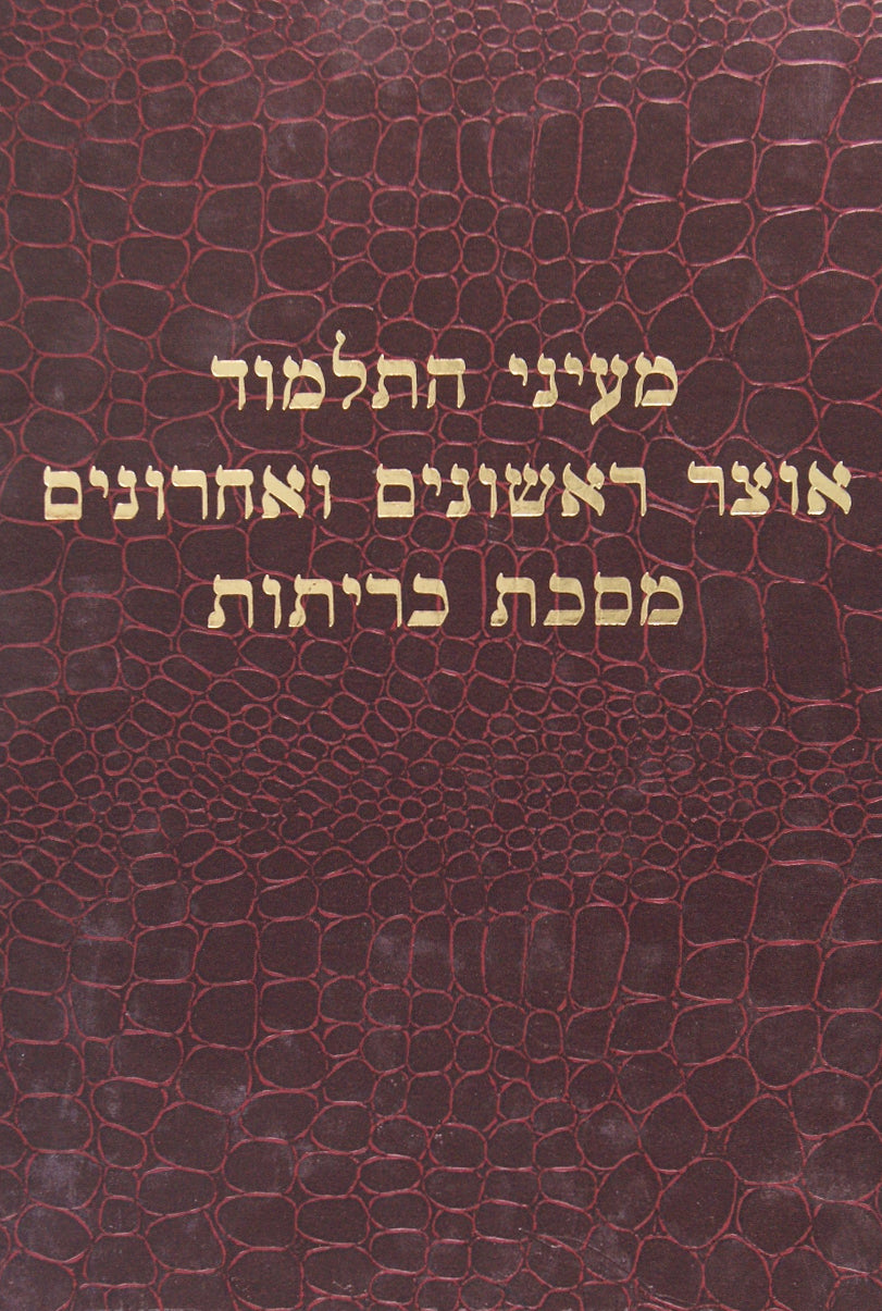 מעיני התלמוד - כריתות