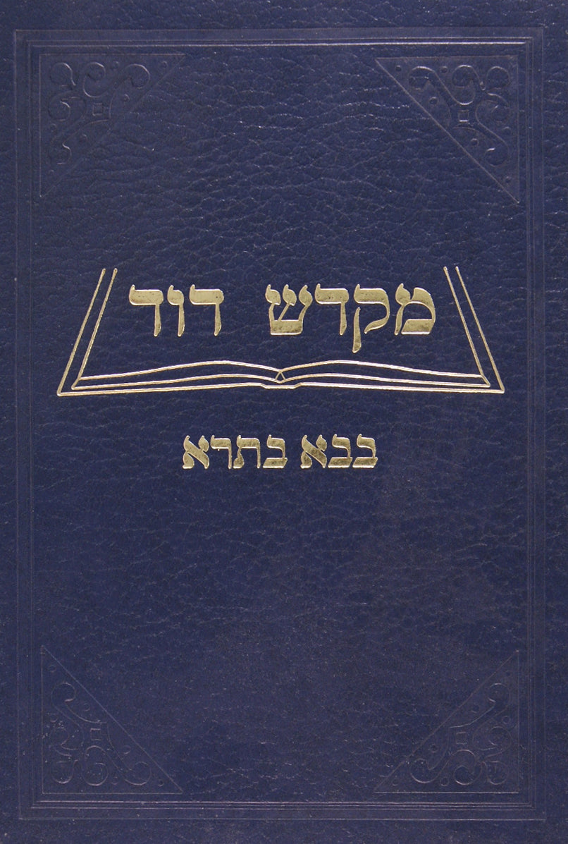 מקדש דוד - בבא בתרא