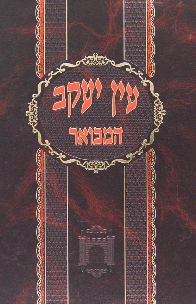 עין יעקב המפואר - ברכות א