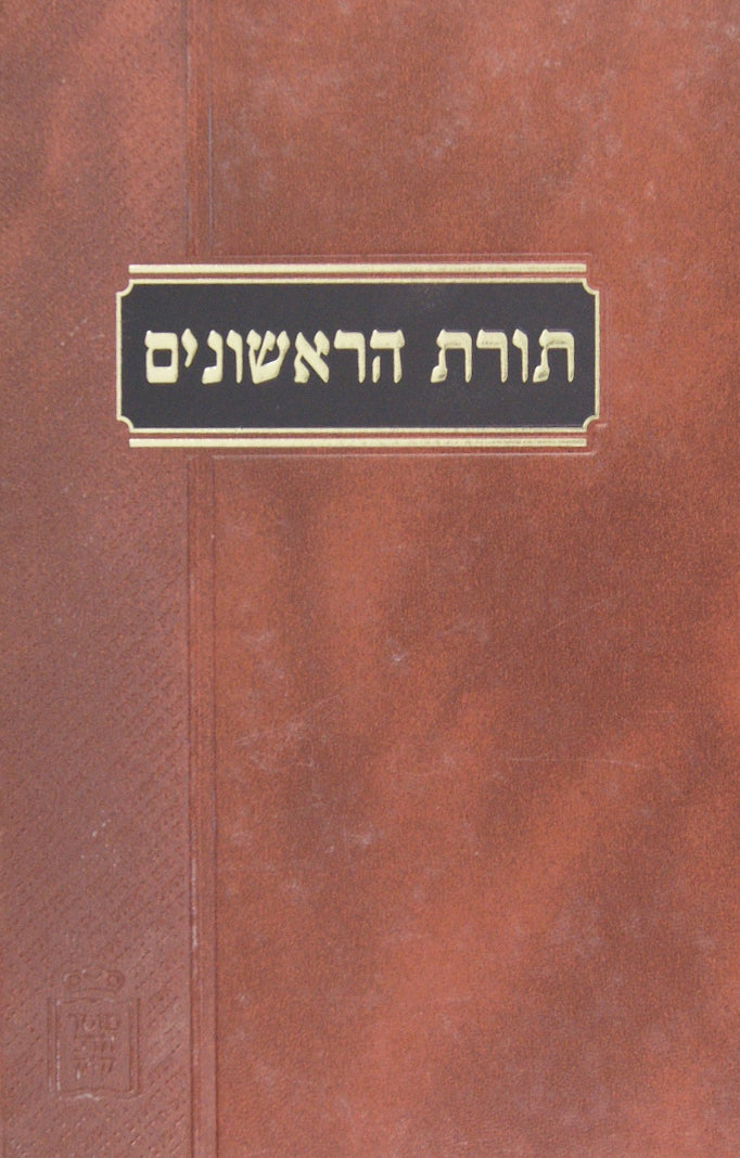 תורת הראשונים - פסחים ב - מוסד הרב קוק