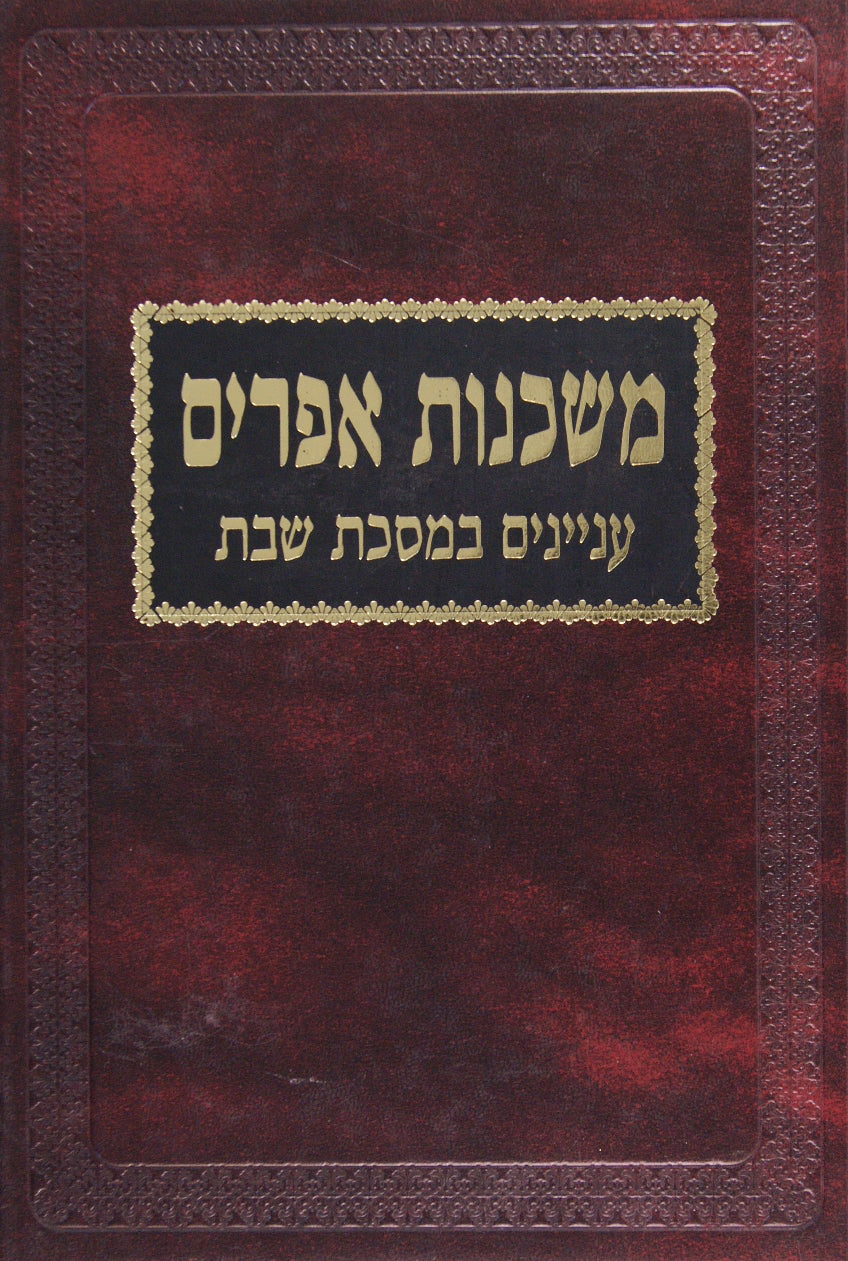 משכנות אפרים - ענינים במסכת שבת /מילי דחנוכה