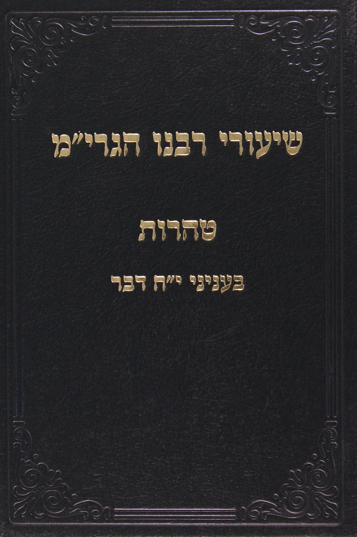 שיעורי רבנו הגרי"מ - טהרות בעניני י"ח דבר