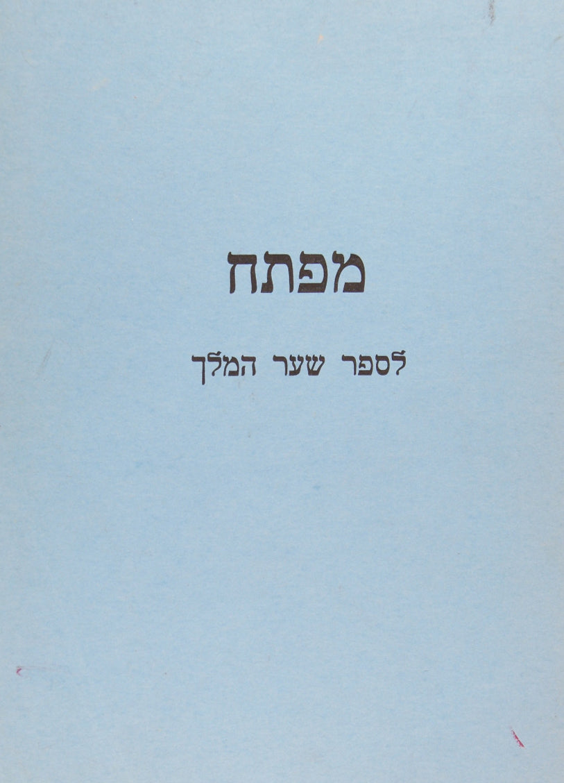 מפתח לשער המלך - רכה