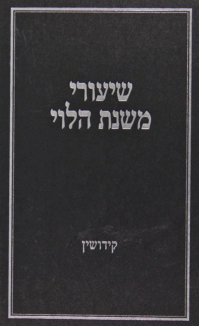 משנת הלוי קידושין