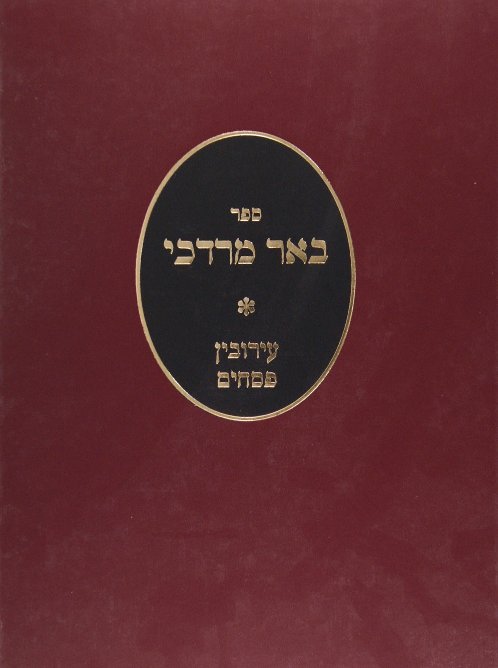 באר מרדכי - עירובין פסחים