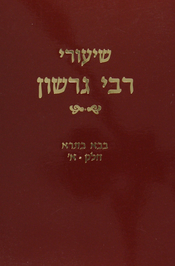 שיעורי ר' גרשון - בבא בתרא חלק א