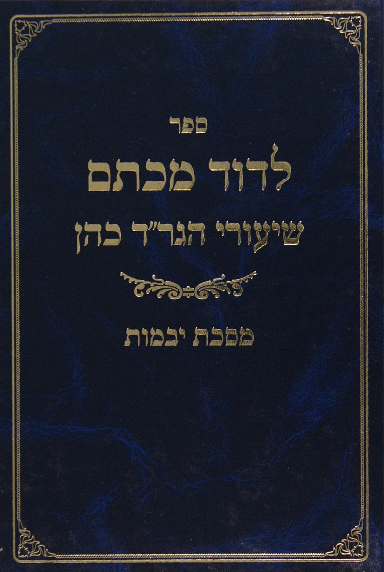 לדוד מכתם - שיעורי הגר"ד כהן יבמות