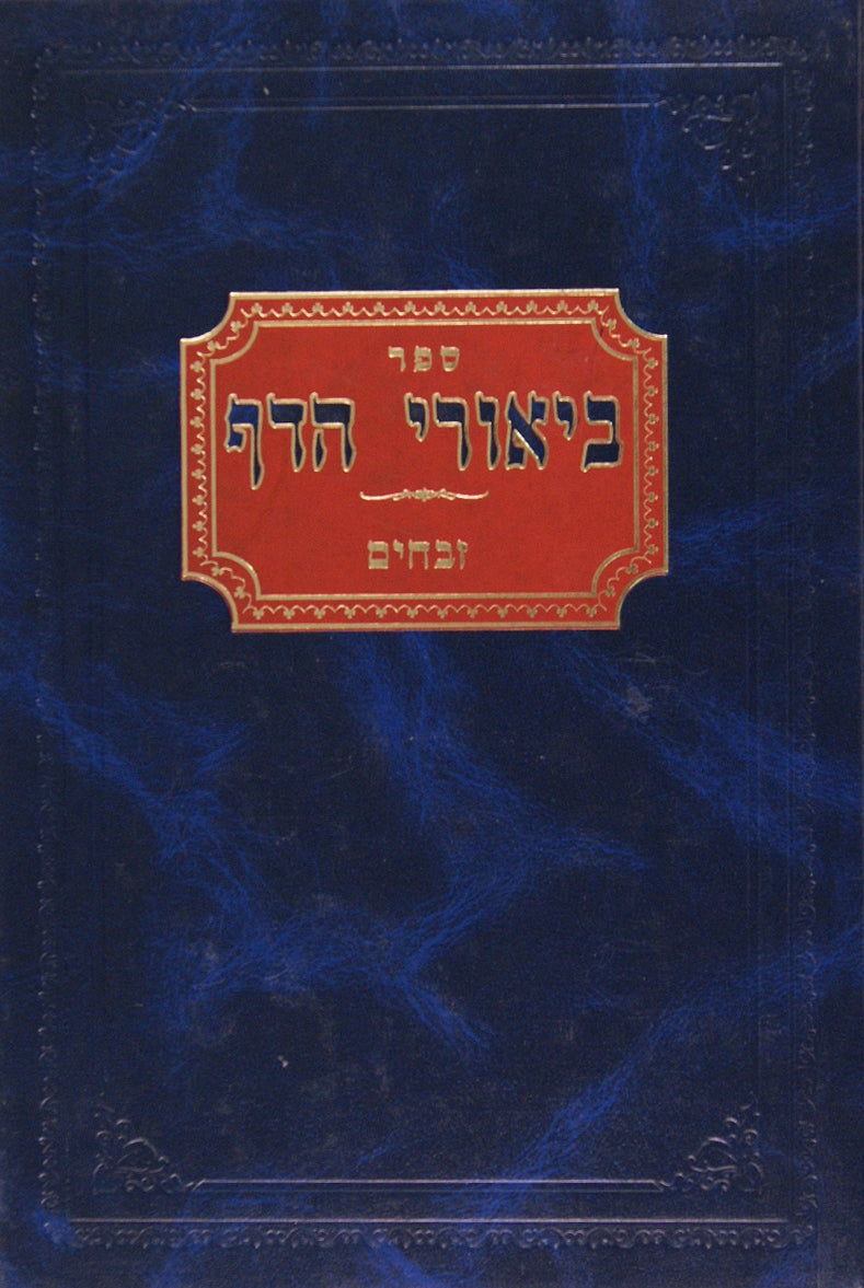 ביאורי הדף - זבחים א דף ב-לא