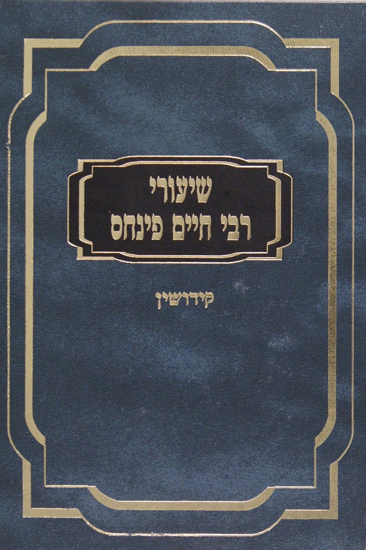 שיעורי ר' חיים פנחס - קידושין