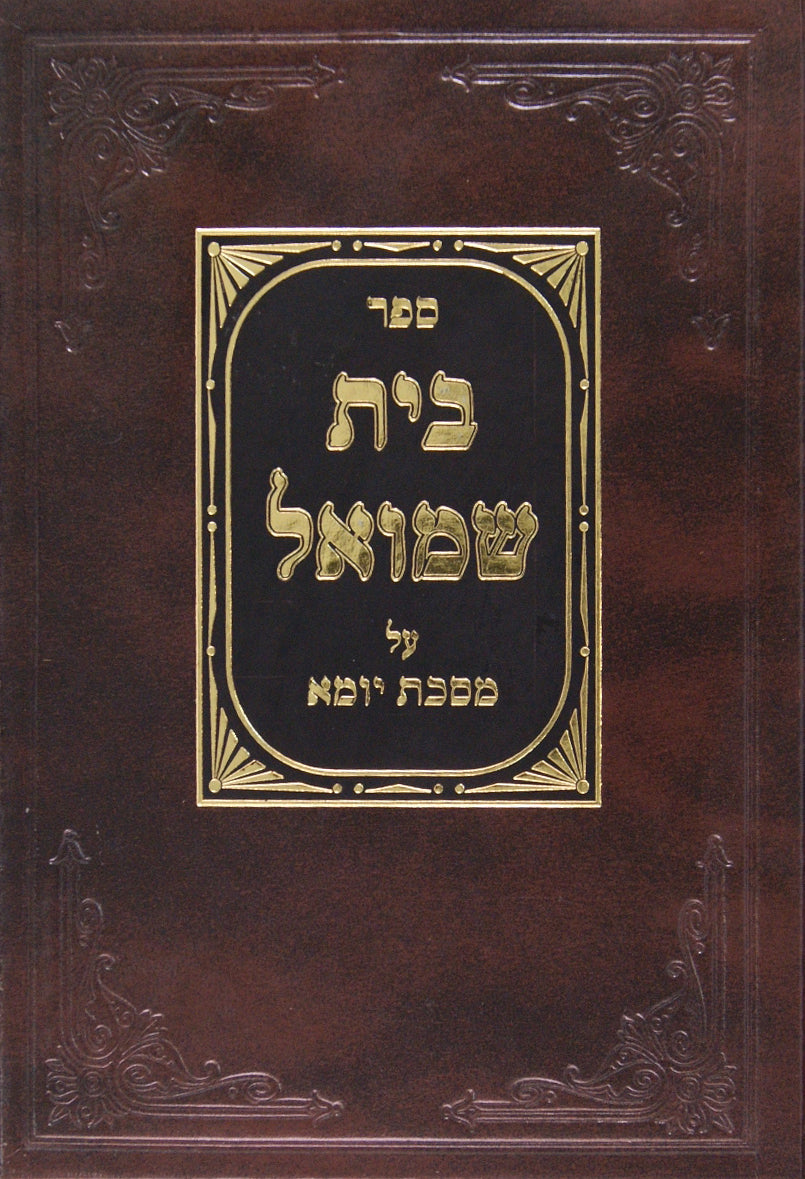 בית שמואל - יומא