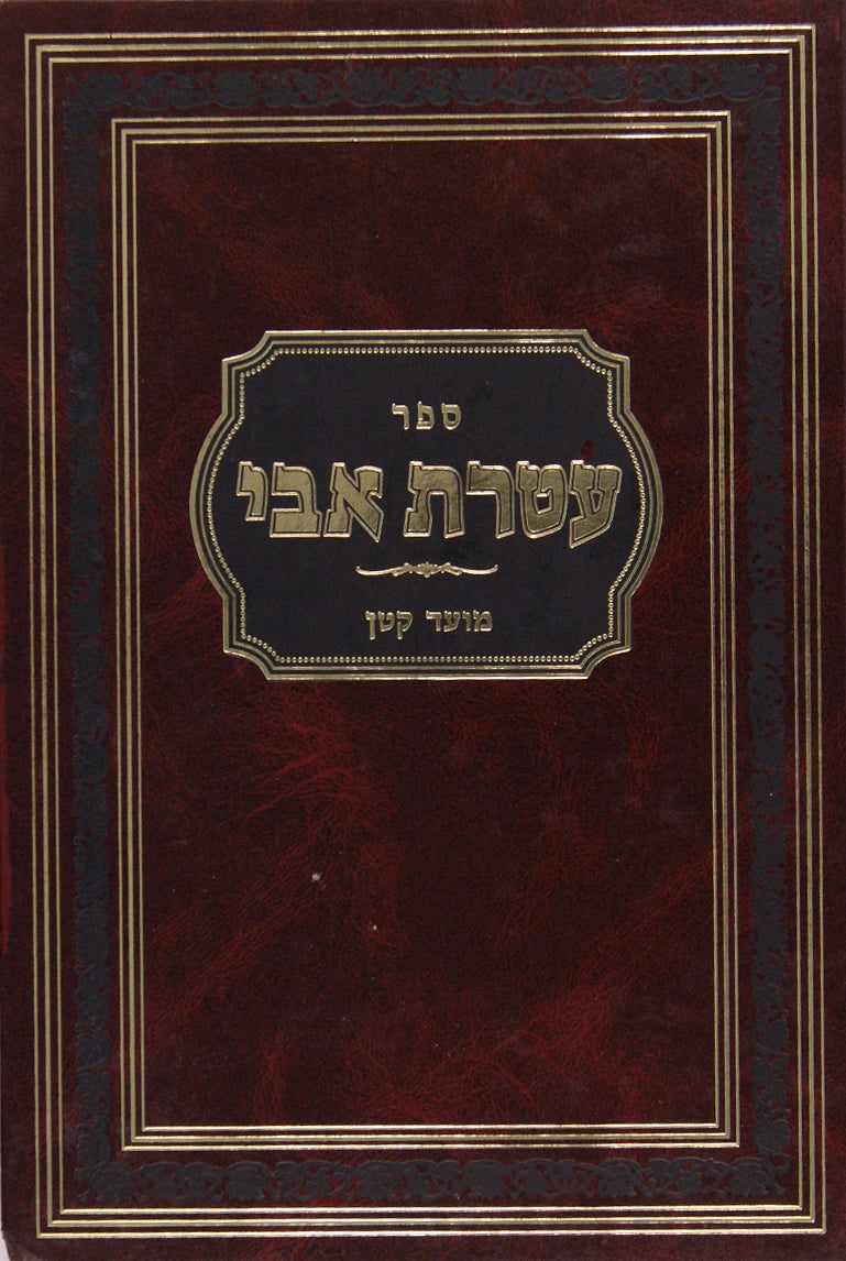 עטרת אבי - מועד קטן