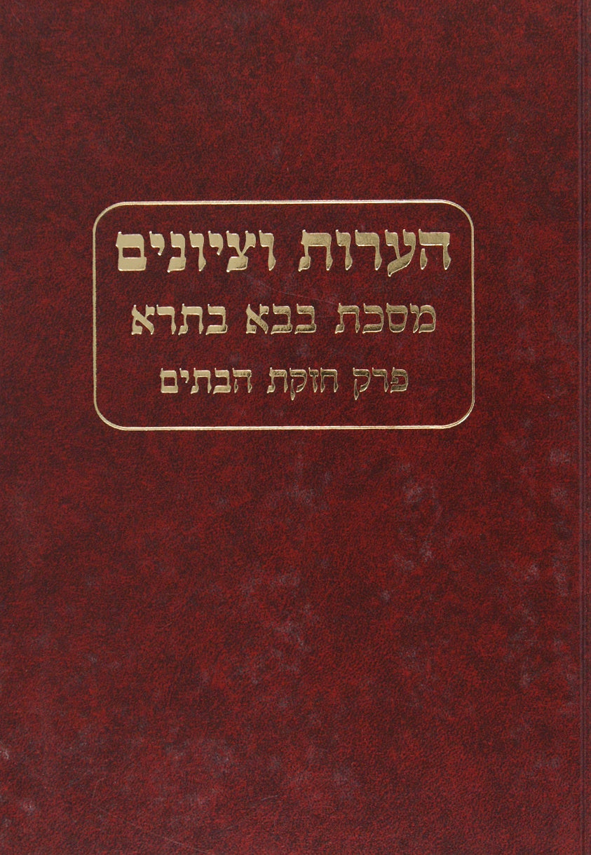 הערות וציונים - בבא בתרא פרק חזקת הבתים