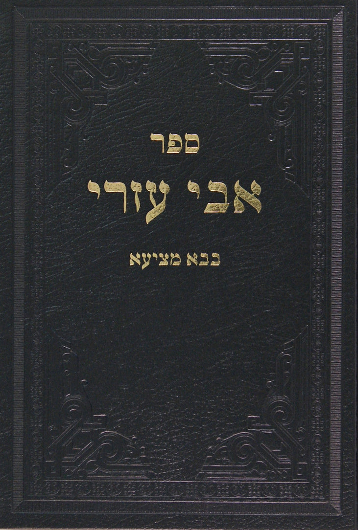 אבי עזרי בבא בתרא