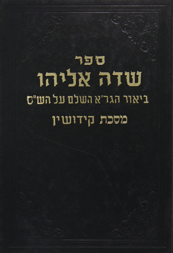 שדה אליהו ברכות כל כרך - ביאור הגר"א השלם על הש"ס