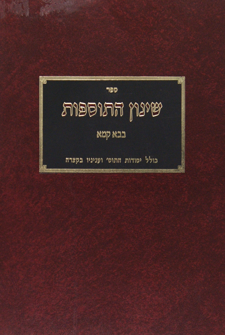 שינון התוספות - בבא קמא