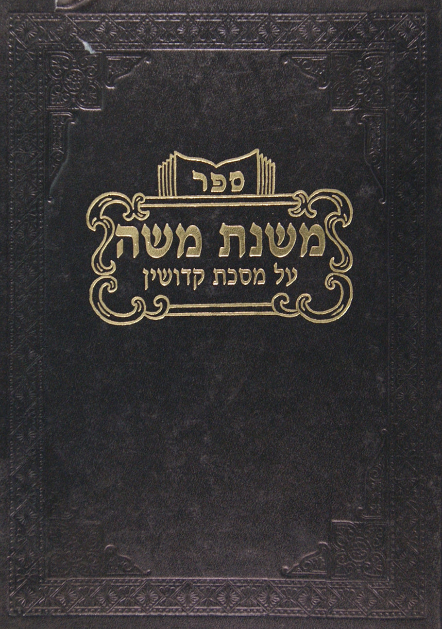 משנת משה - קידושין