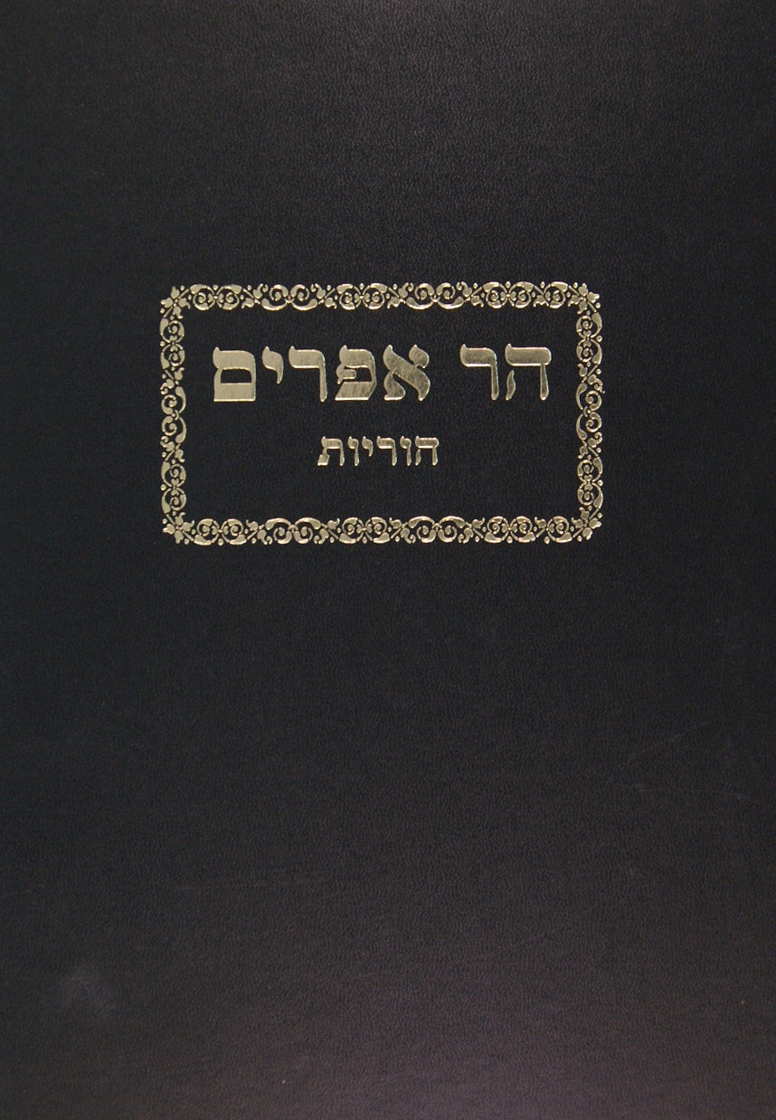 הר אפרים -הוריות