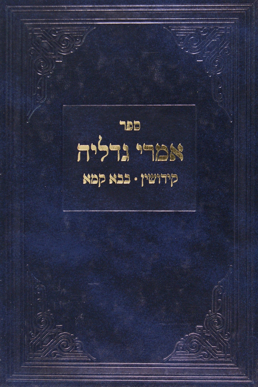 אמרי גדליה שיעורים על כתובות ונדרים