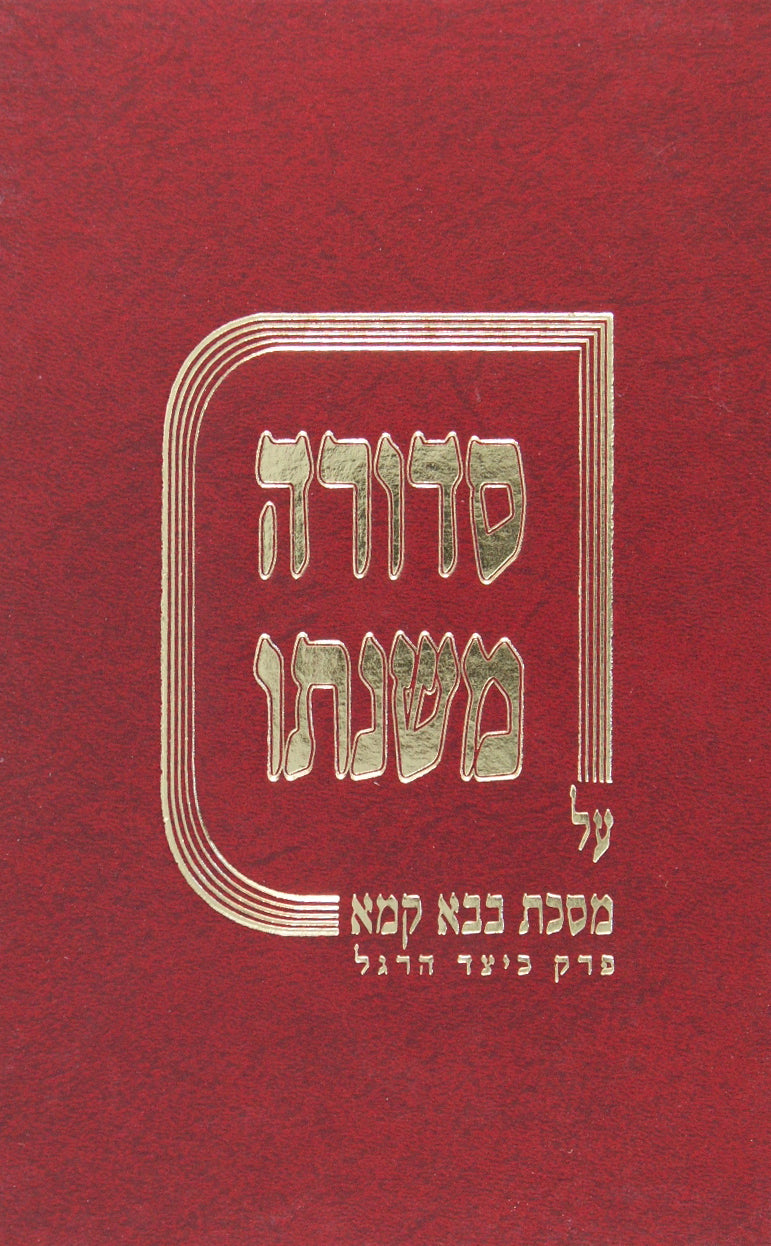 סדורה משנתו - בבא קמא כיצד הרגל