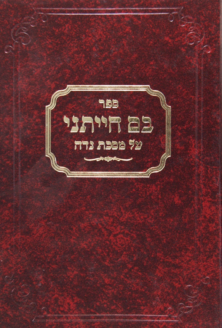 בם חייתני - על מסכת נדה