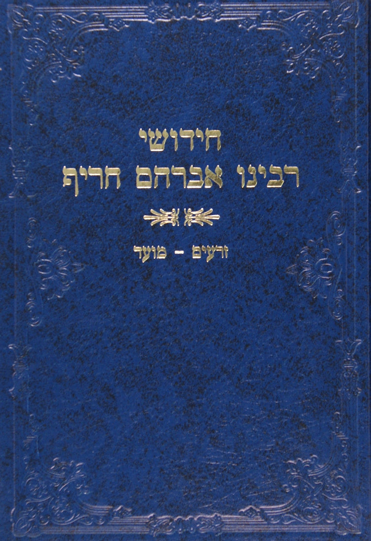 חידושי ר' אברהם חריף - זרעים/מועד