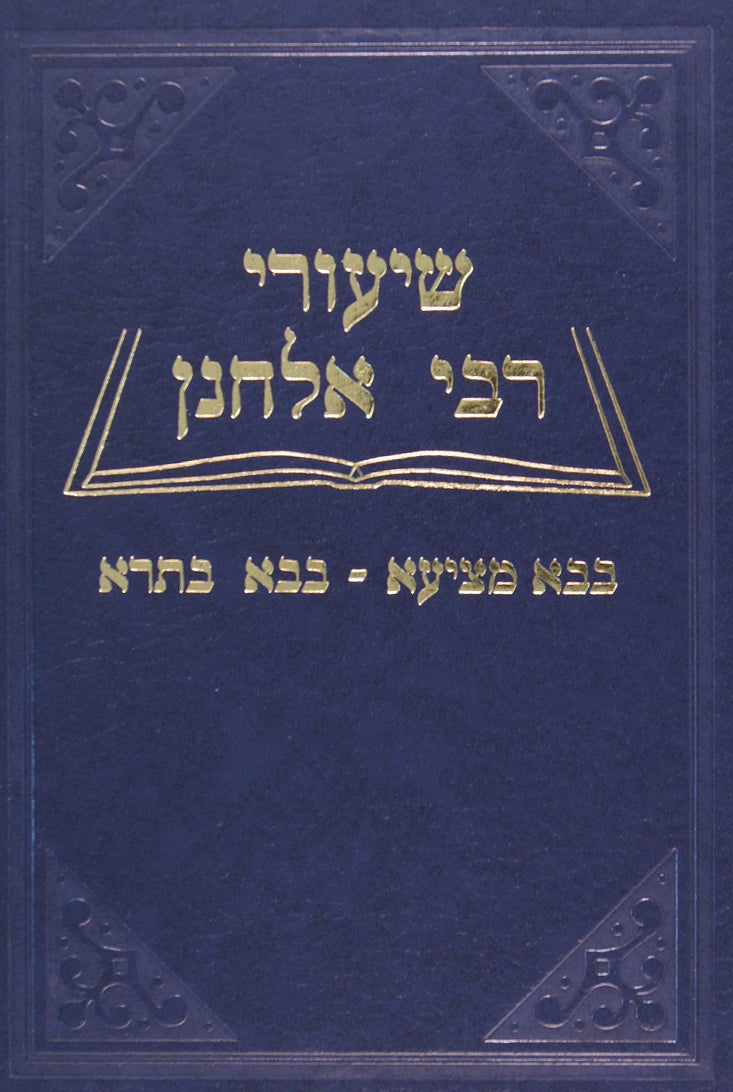 שיעורי ר' אלחנן - בבא מציעא/בבא בתרא