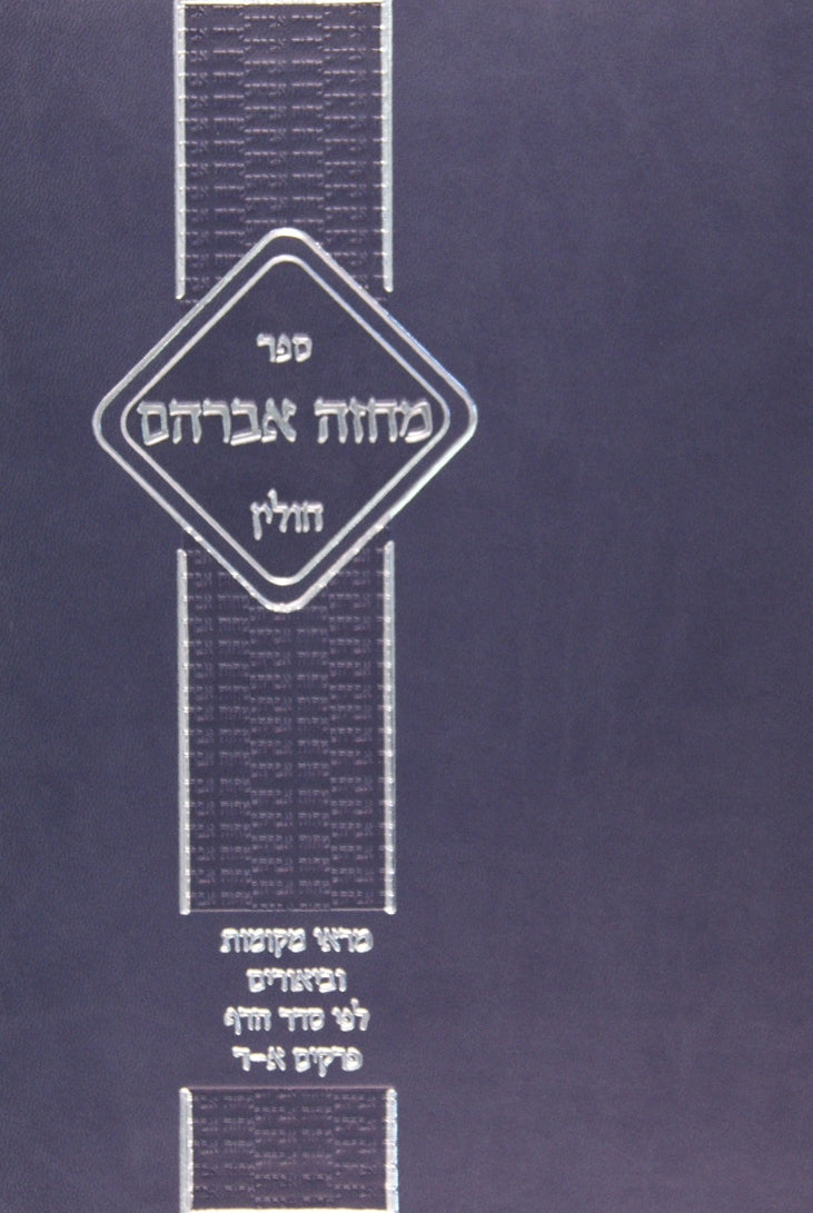 מחזה אברהם - חולין פ' א-ד