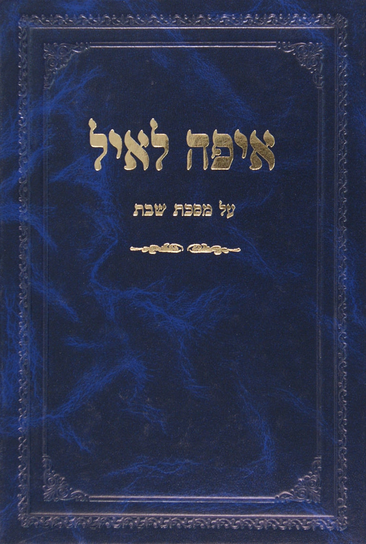 איפה לאיל - מסכת שבת