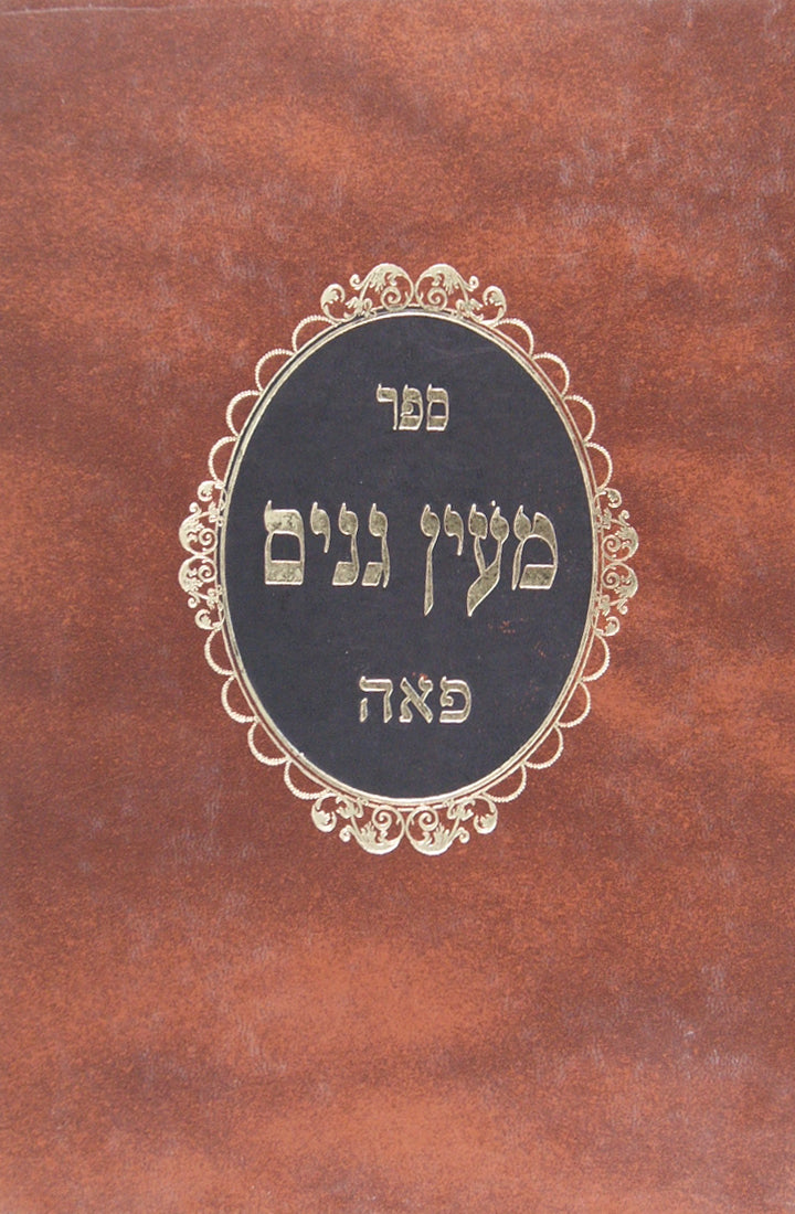 מעין גנים - פאה