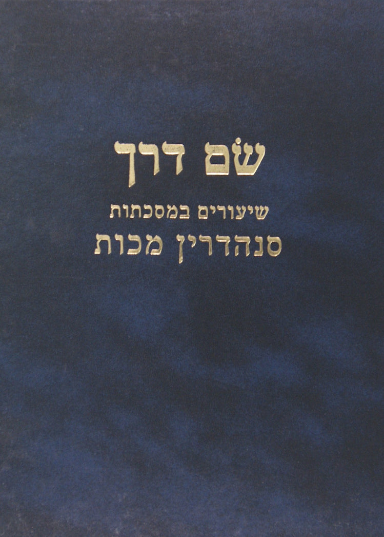 שם דרך - שיעורים במסכת קידושין סוטה