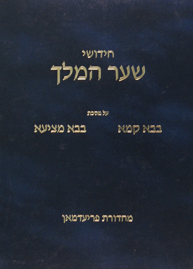 שער המלך - בבא קמא בבא מציעא - מהדורת פריעדמאן