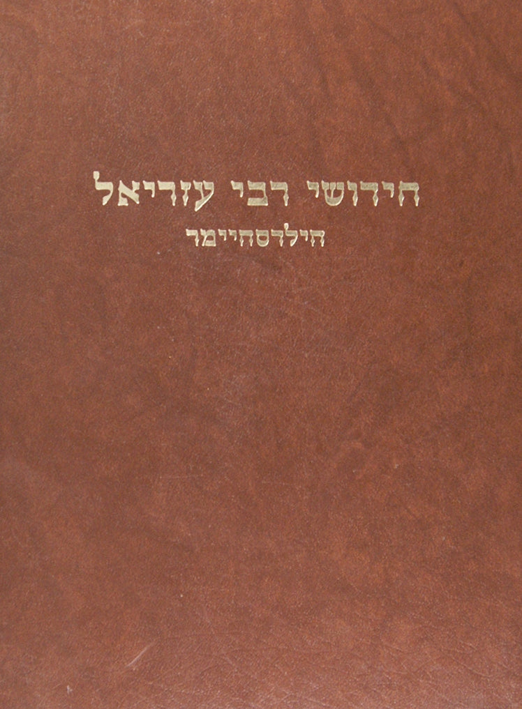 חידושי ר' עזריאל - ברכות וסדר מועד