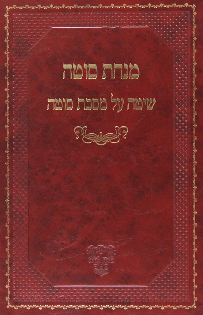 מנחת סוטה על מסכת סוטה