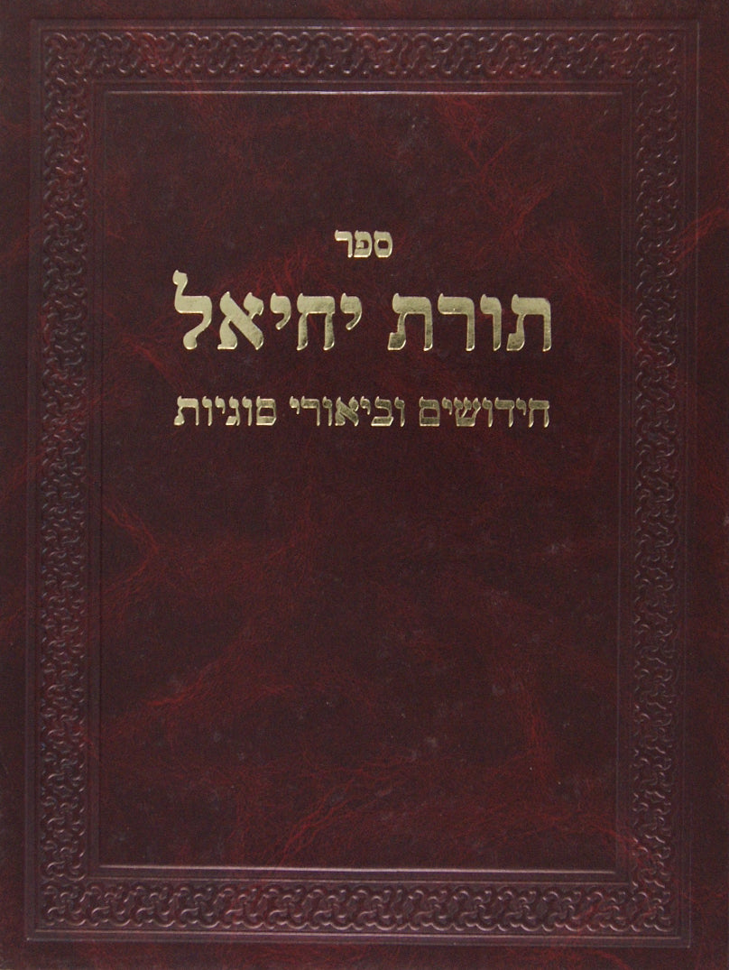 תורת יחיאל