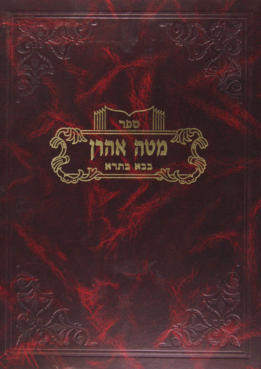 מטה אהרן -בבא בתרא פרקים א-ד