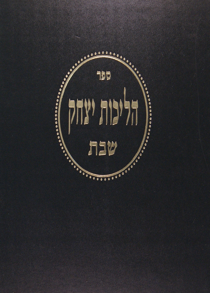 הליכות יצחק - שבת