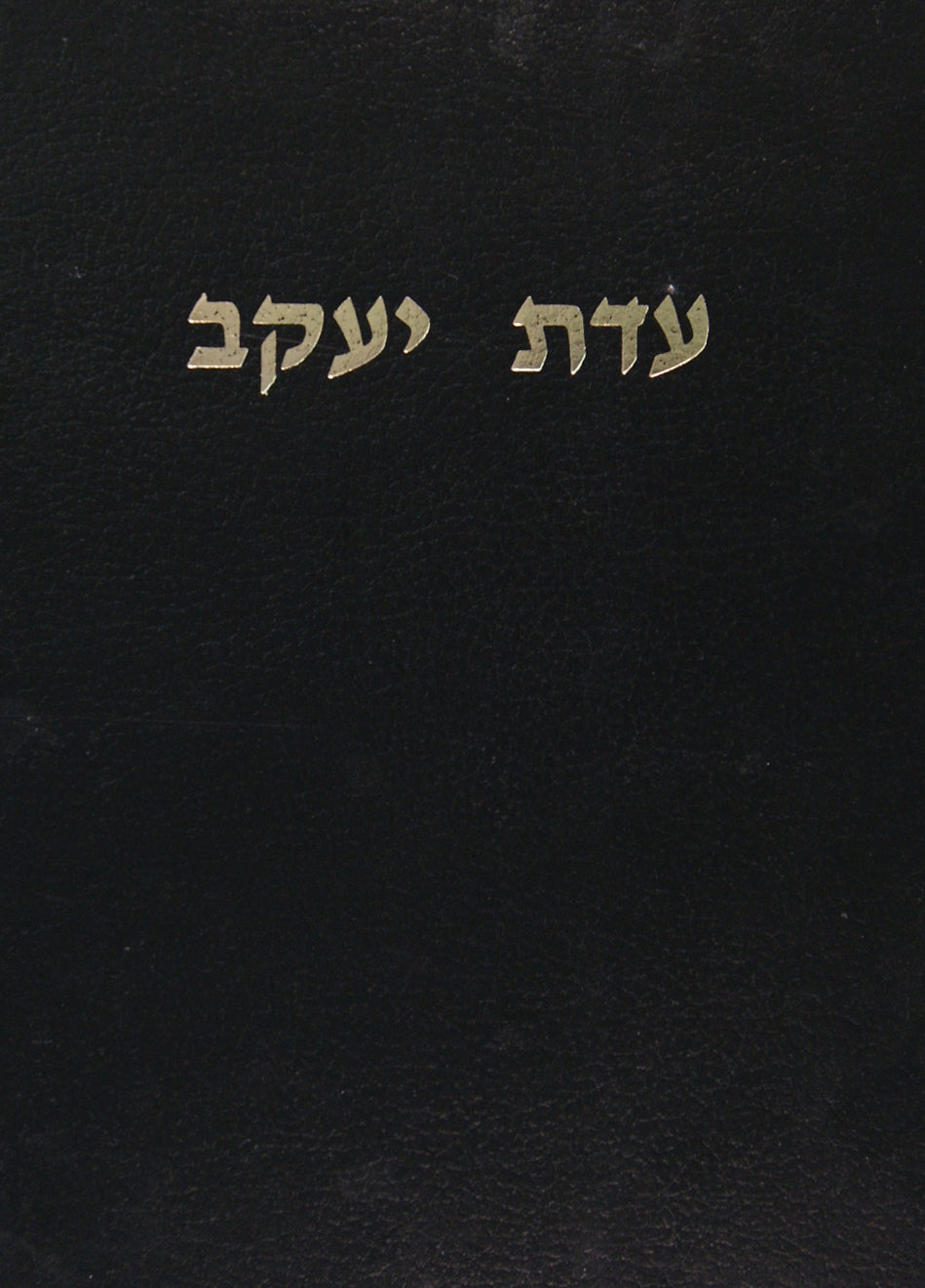 עדת- יעקב חלק א -האדמור מנוומינסק זצ"ל