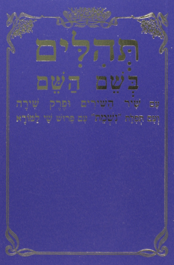 תהלים בשם השם כיס רכה הוצאת שי למורא -שיר השירים/פ' שירה/נשמת