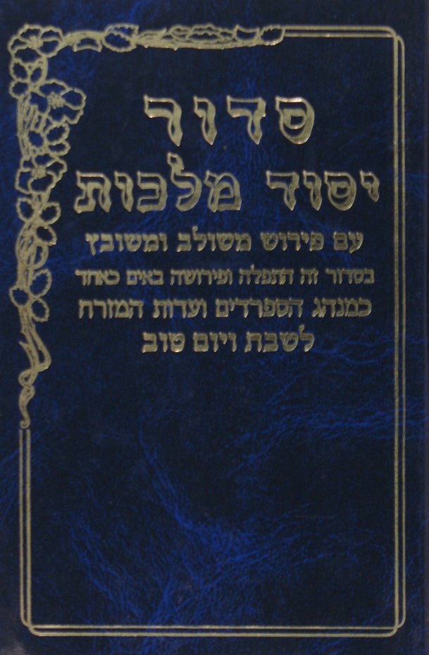 סדור יסוד מלכות שבת כיס ספרדי