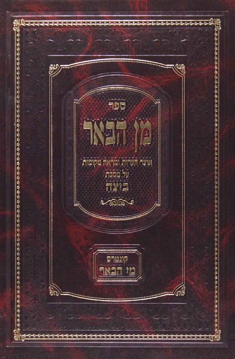 מן הבאר - מסכת ביצה