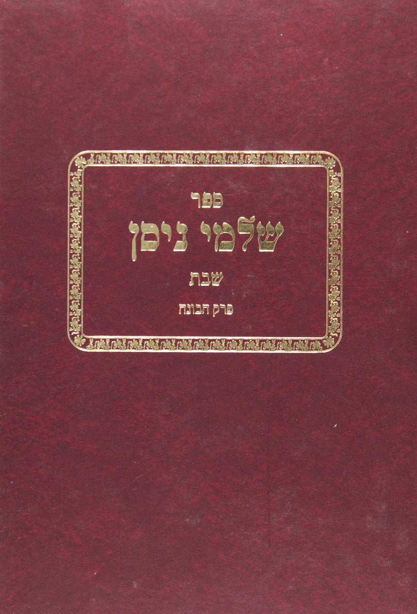 שלמי ניסן שבת - פרק הבונה