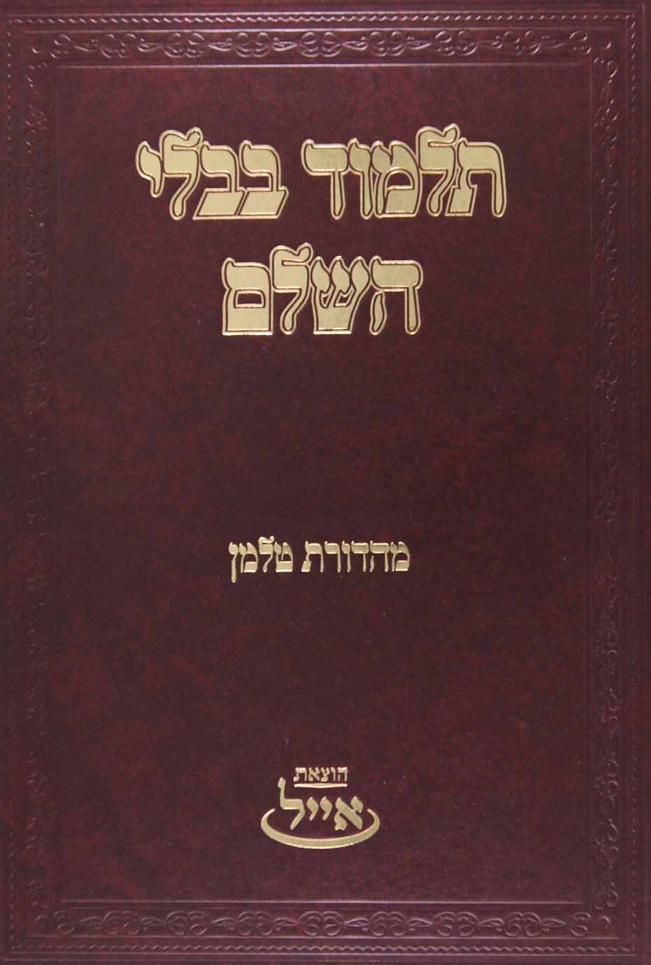 תלמוד בבלי השלם בכרך אחד - הוצאת אייל-ש"ס בכרך אחד