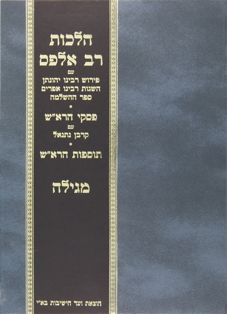 הלכות רב אלפס/פסקי הרא"ש/תוסופות הרא"ש על מסכת מגילה